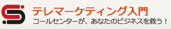 テレマーケティングを初歩から学ぶ